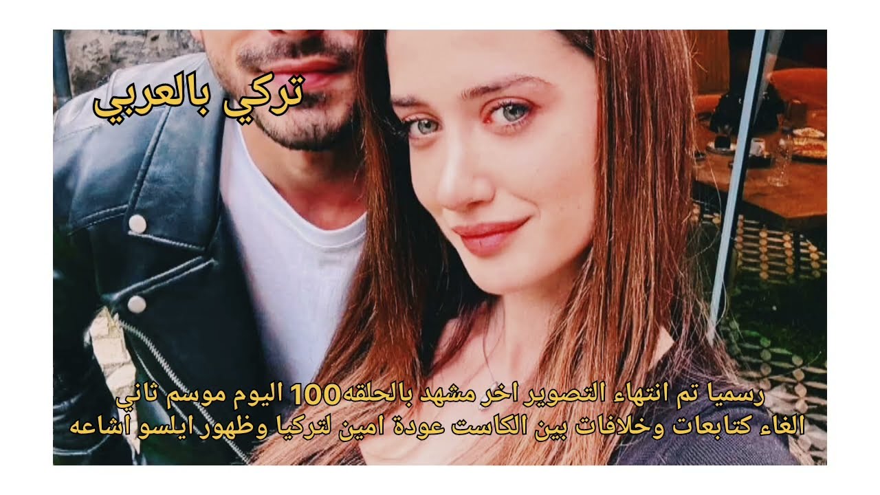 الاعراف رسميا تم انتهاء تصوير اخر مشهد بالحلقه100 اليوم موسم ثاني الغاء متابعات عودة امين ظهور ايلسو