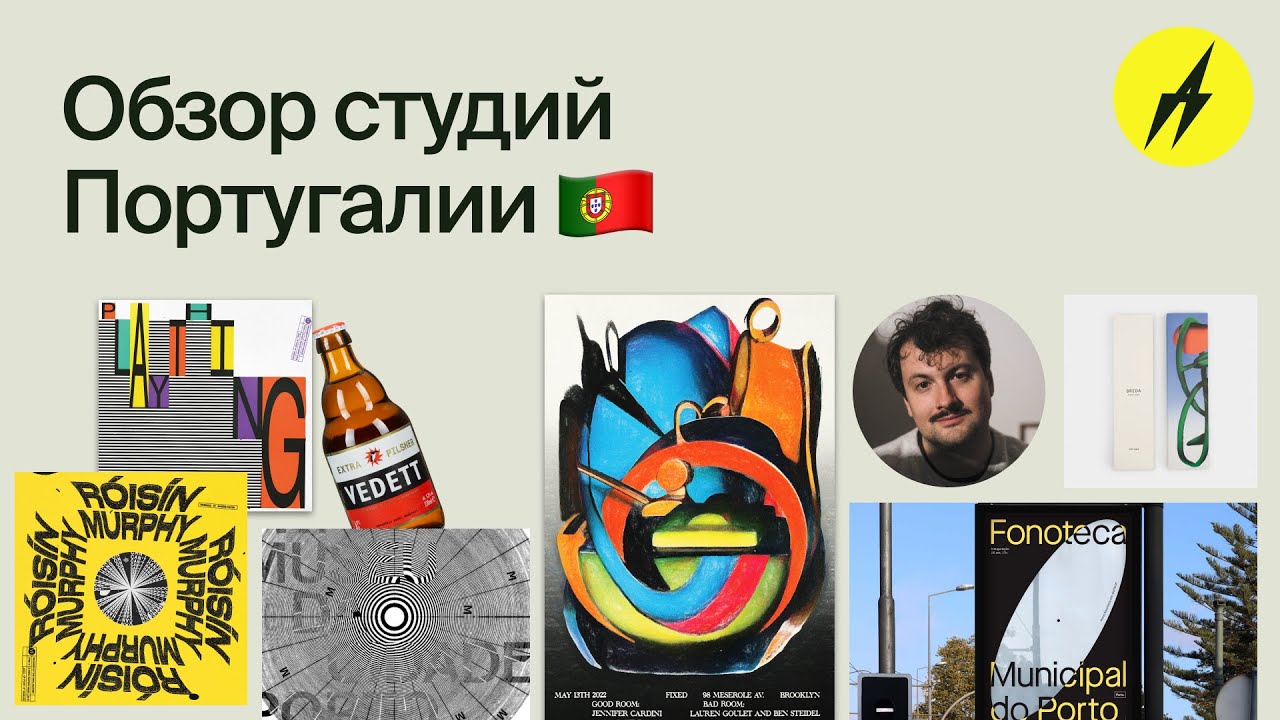 Португальский дизайн — студии, дизайнеры, книги, айдентика, типографика. Антон Прокопьев