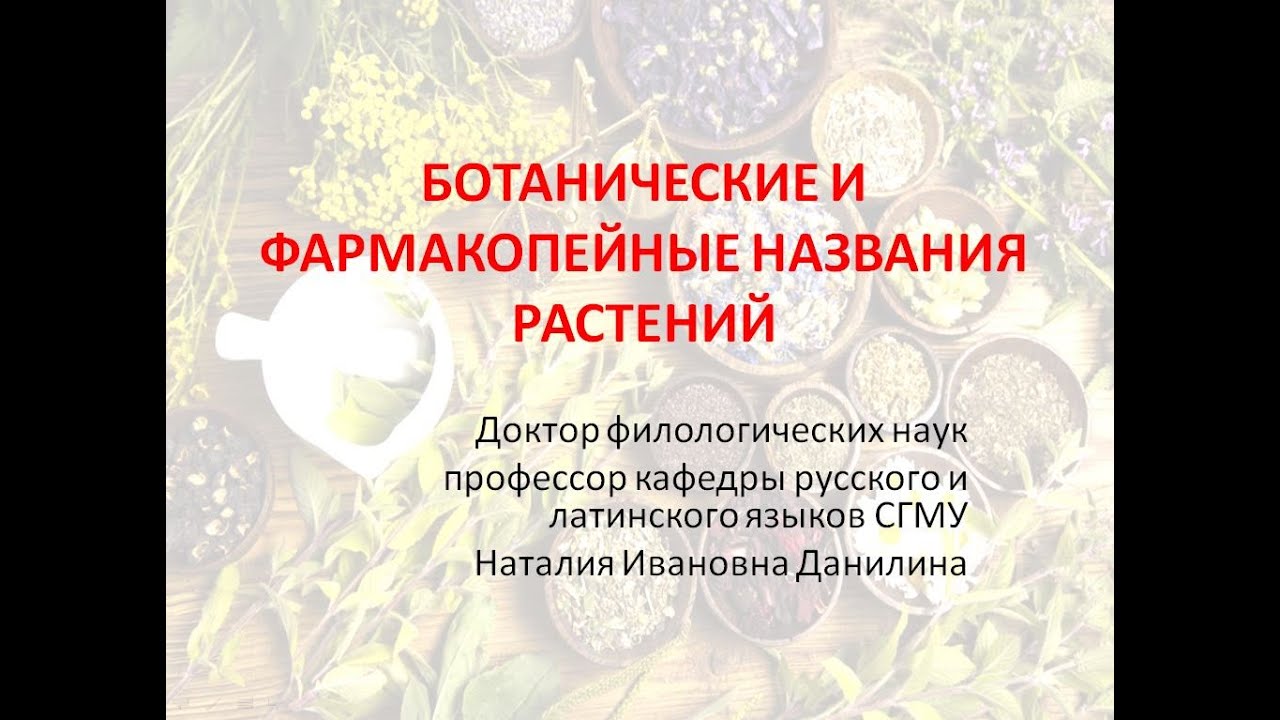 Лекция 5. Часть 1. Ботанические и фармакопейные названия растений.