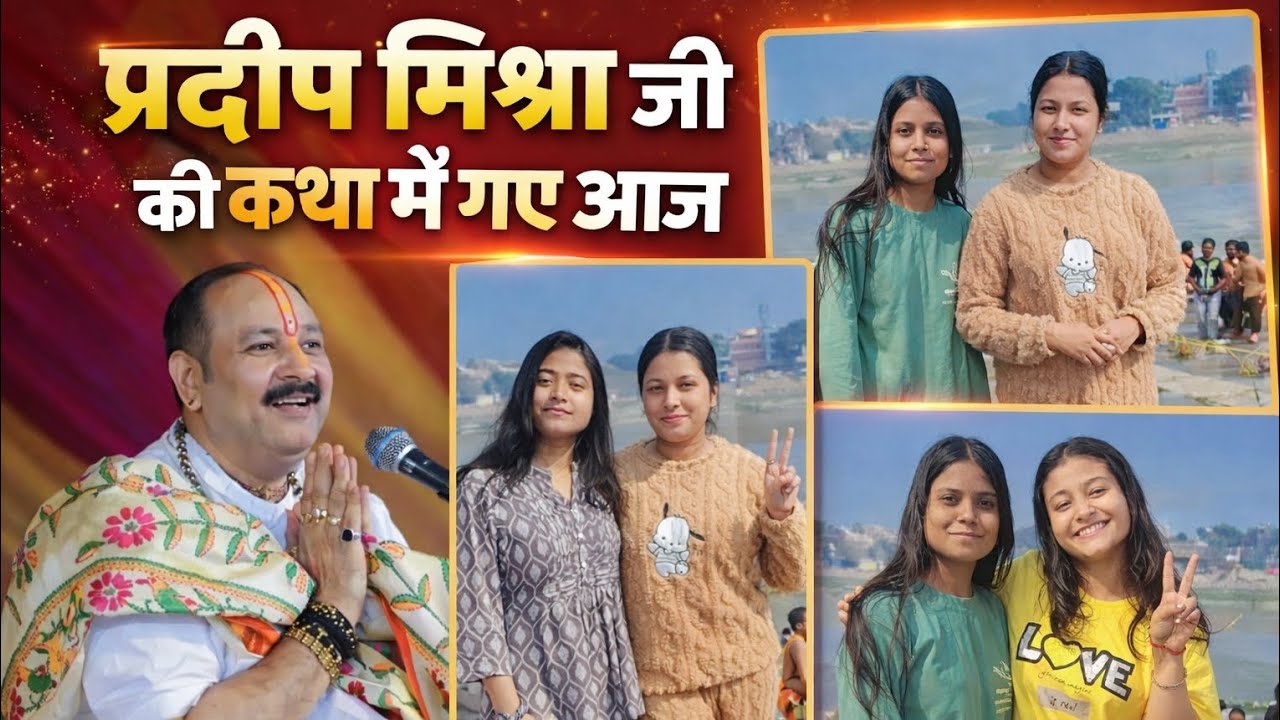 आज हम गए प्रदीप मिश्रा जी की कथा मे🙏🥺