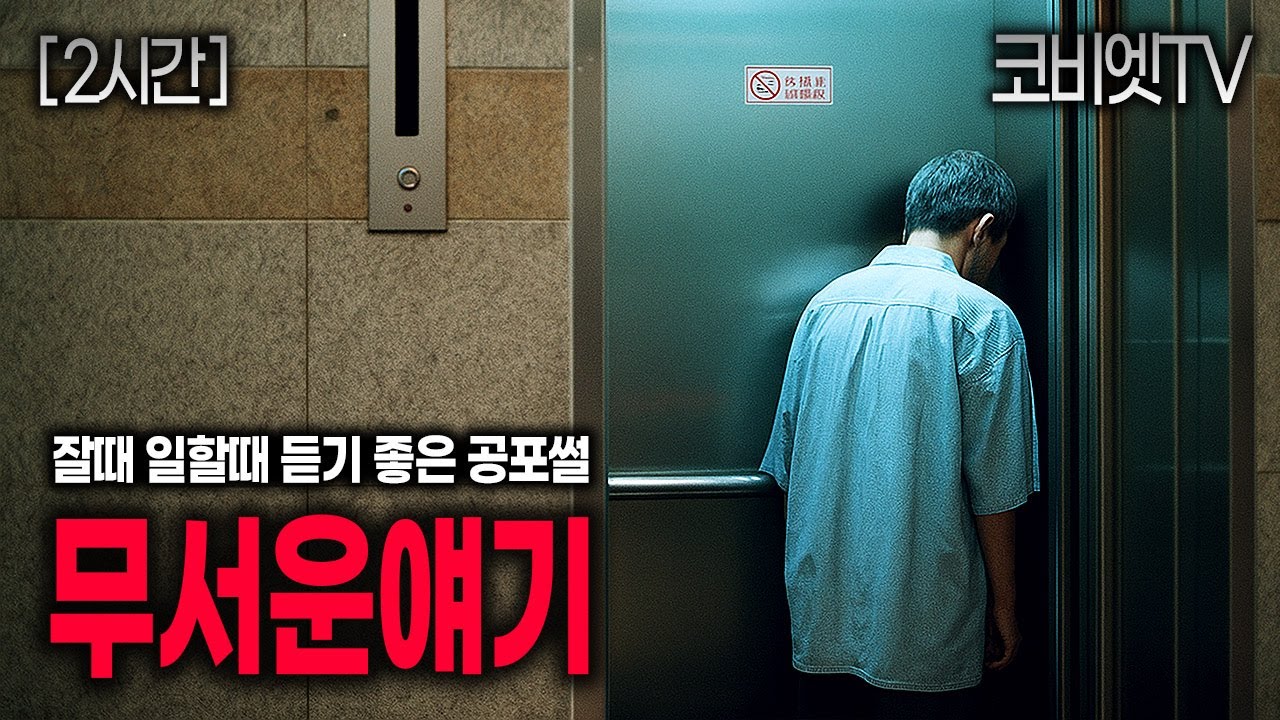 자면서 일하면서 듣는 아파트에 얽힌 15가지 공포실화 모음집｜110분재생｜무서운이야기 실화｜지역괴담 ｜공포라디오｜불면증｜공포썰｜ASMR｜코비엣TV