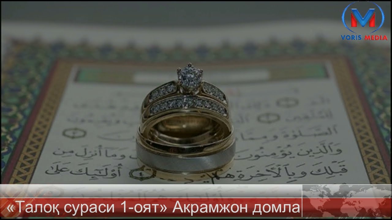 «Талоқ ҳақида» (Талоқ сураси 1-оят)   Акрамжон домла