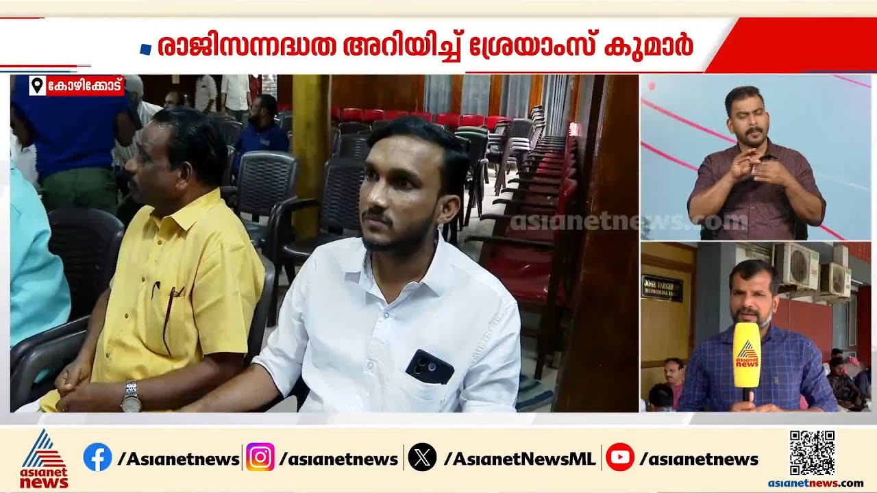 ഇടതുമുന്നണിയിൽ അവഗണന; രാജി സന്നദ്ധത അറിയിച്ച് ആർജെഡി സംസ്ഥാന അധ്യക്ഷൻ ശ്രേയാംസ് കുമാർ