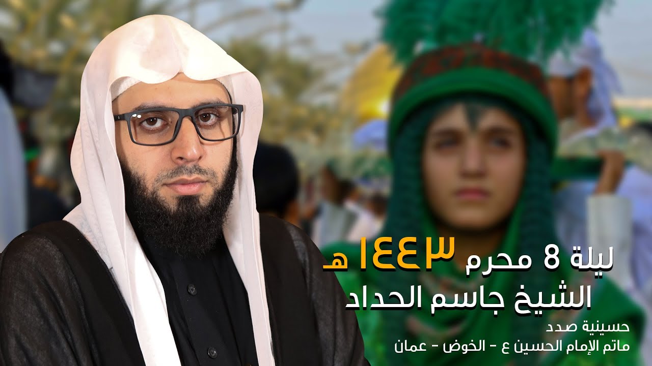 الشيخ جاسم الحداد | ثامن محرم 1443  | مأتم الإمام الحسين - عمان