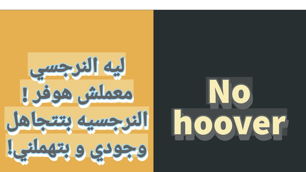 النرجسي بتاعي معملش هوفر و مش مهتم والنرجسيه بتتجاهلني و مكبره دماغها اعمل ايه  hoover