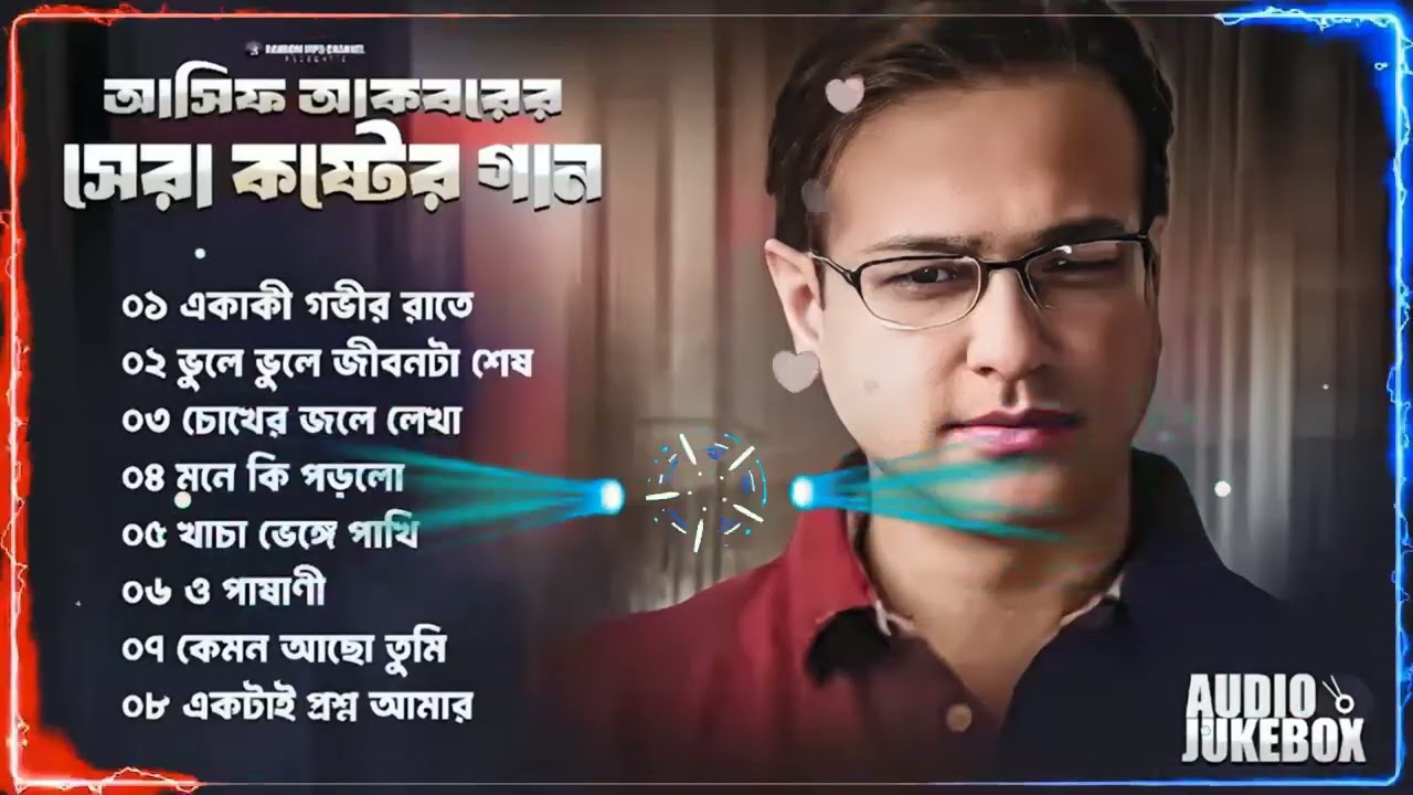 আসিফের ৮ টি সেরা কষ্টের গান Best Collection OF Asif Bangla  Sad Songs Best Of Asif 2025