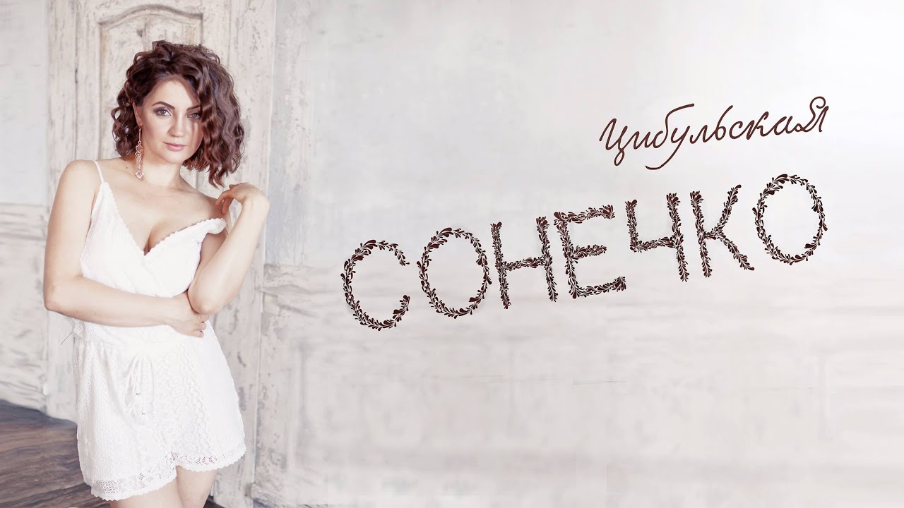 Оля Цибульська - Сонечко (Official video)