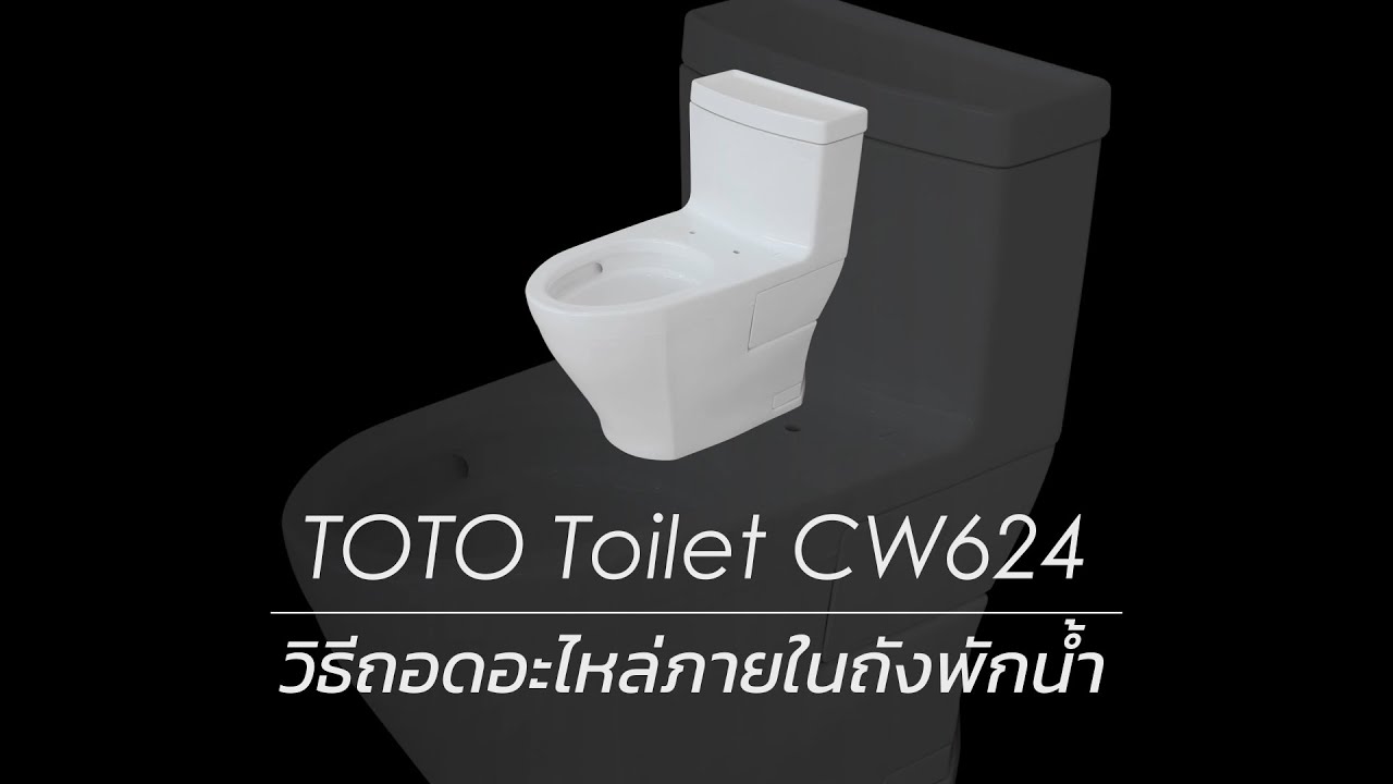 โถสุขภัณฑ์ TOTO รุ่น CW624 วิธีถอดอะไหล่ภายในถังพักน้ำ