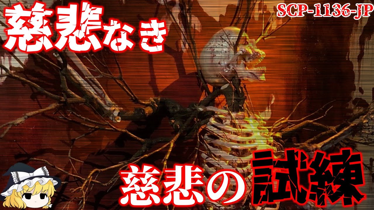 【ゆっくり解説】最後の言葉に背筋が凍る。慈悲なき慈悲の試練 SCP-1136-JP