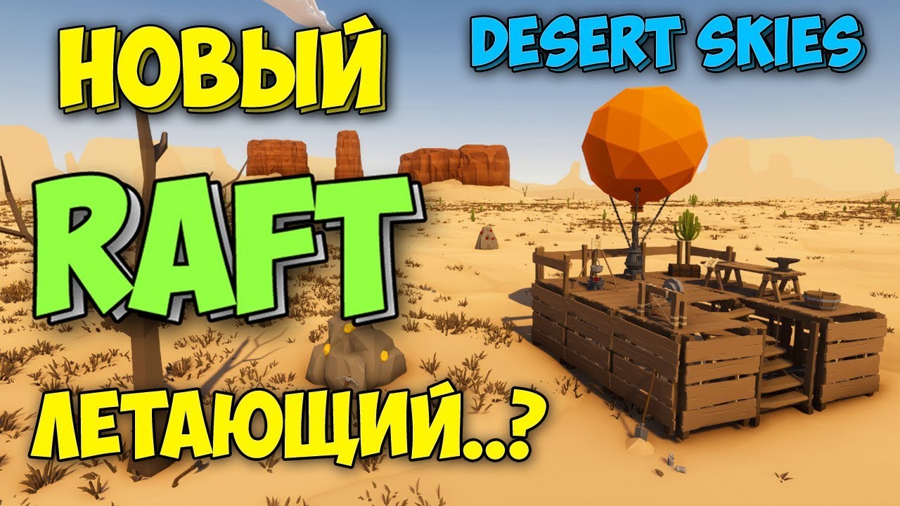 НОВЫЙ RAFT НА ВОЗДУШНОМ ШАРЕ - ВЫЖИВАНИЕ В - Desert Skies #1