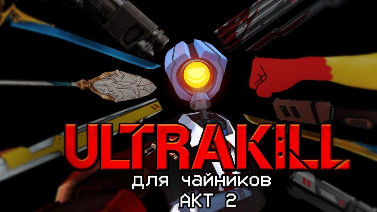 АКТ 2: НЕИДЕАЛЬНАЯ НЕНАВИСТЬ | ULTRAKILL | Для Чайников