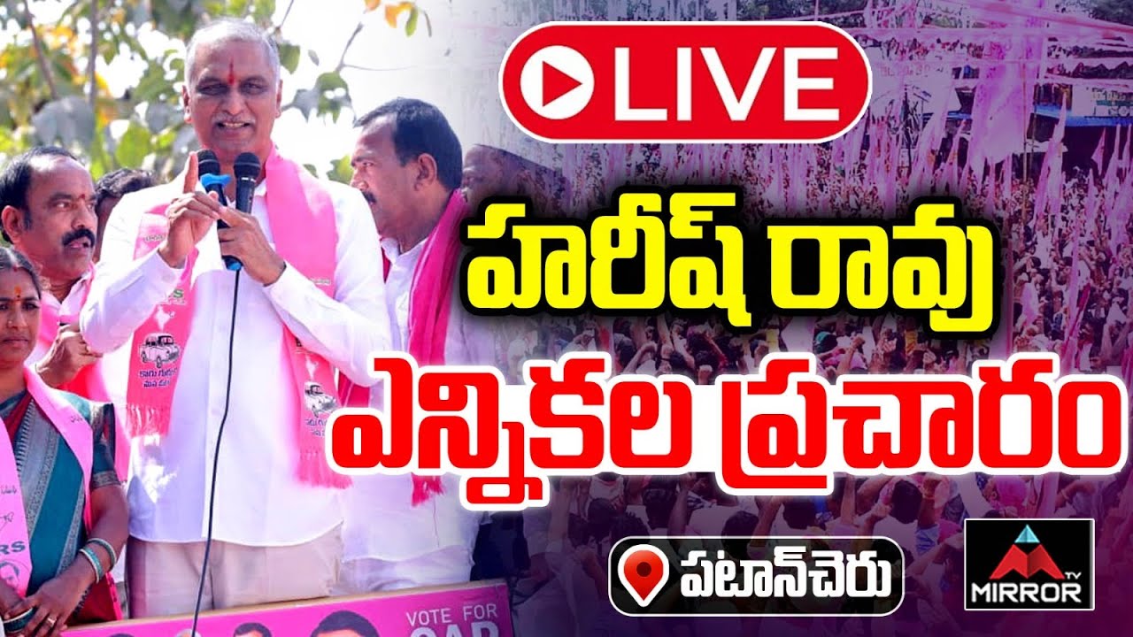 LIVE :హరీష్ రావు ఎన్నికల ప్రచారం Harish Rao Road Show & Meeting at Allapur, Tupran Municipality | MT