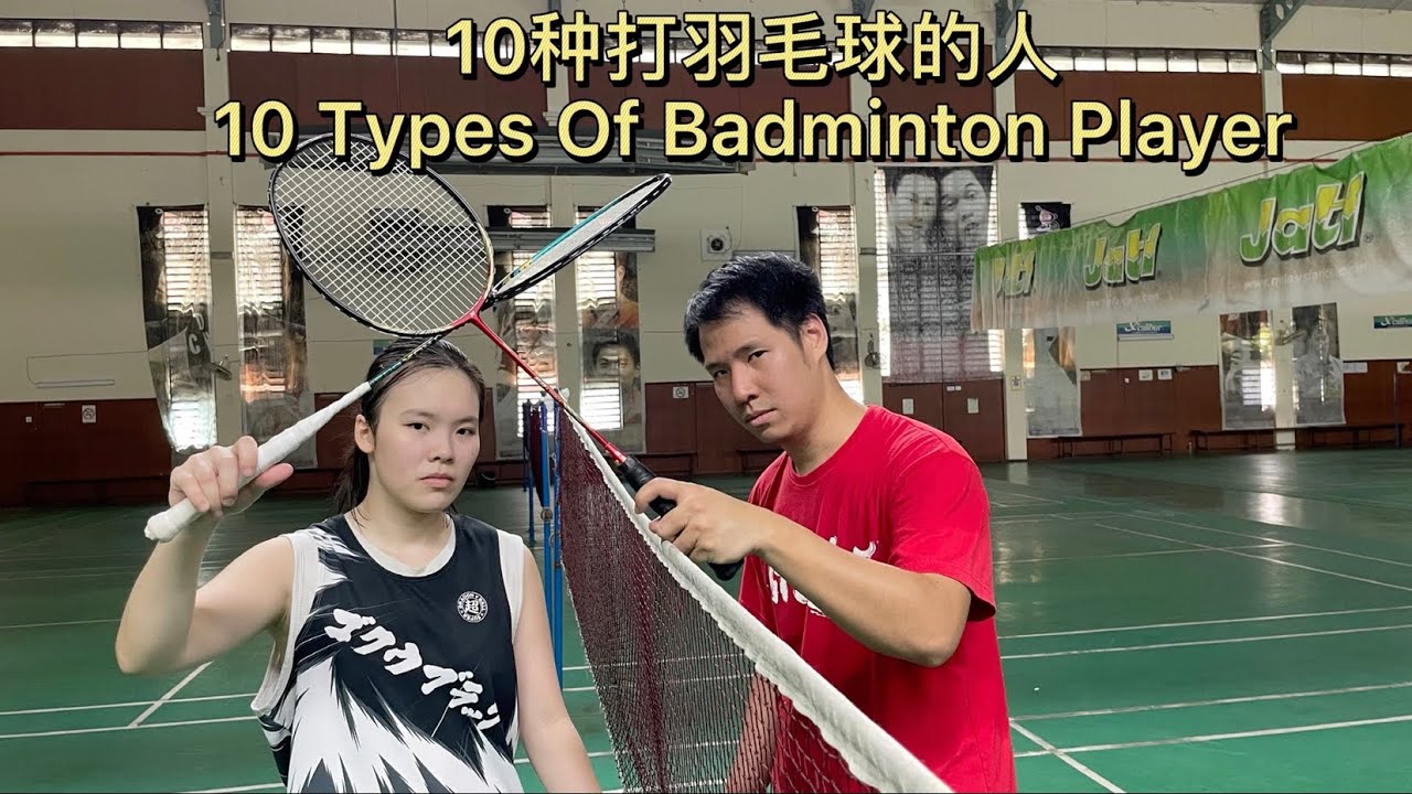 10种打羽毛球的人 10 Types of badminton player