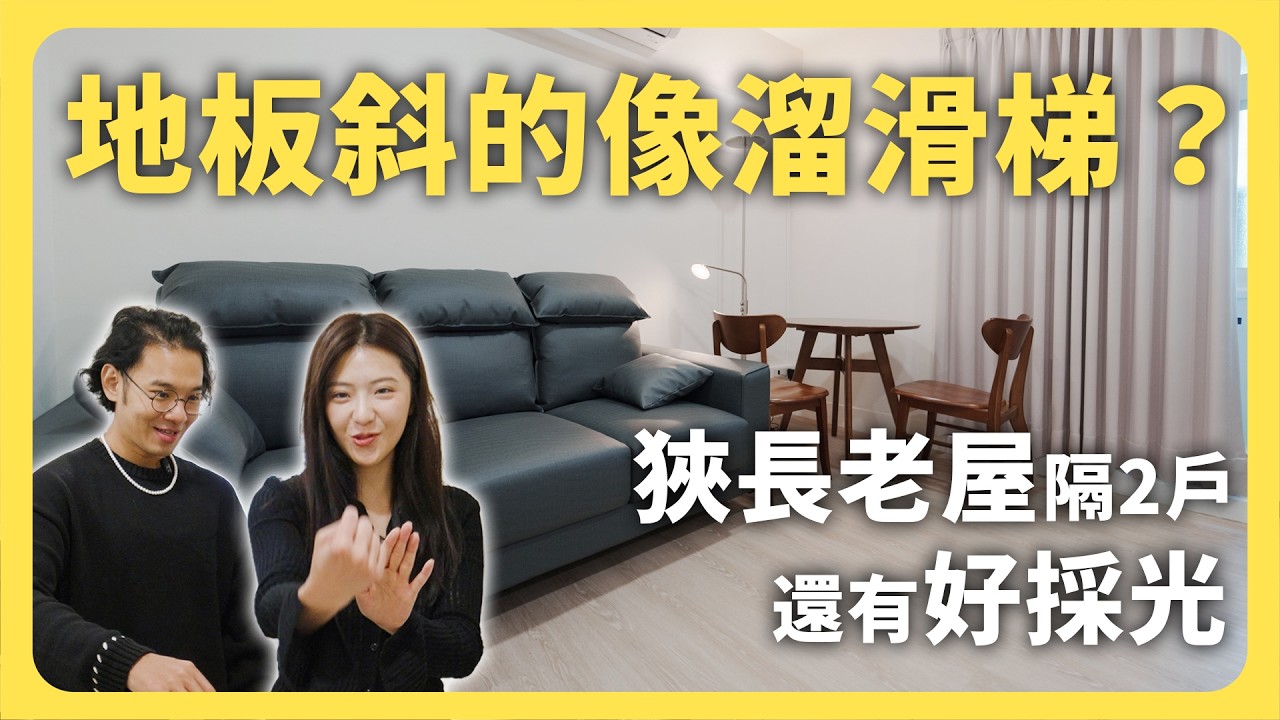狹長老屋「斜坡藏管」😱 文山區老屋翻新！「一門兩戶」神格局，小客廳竟然採光超好│租寓ZUYOU
