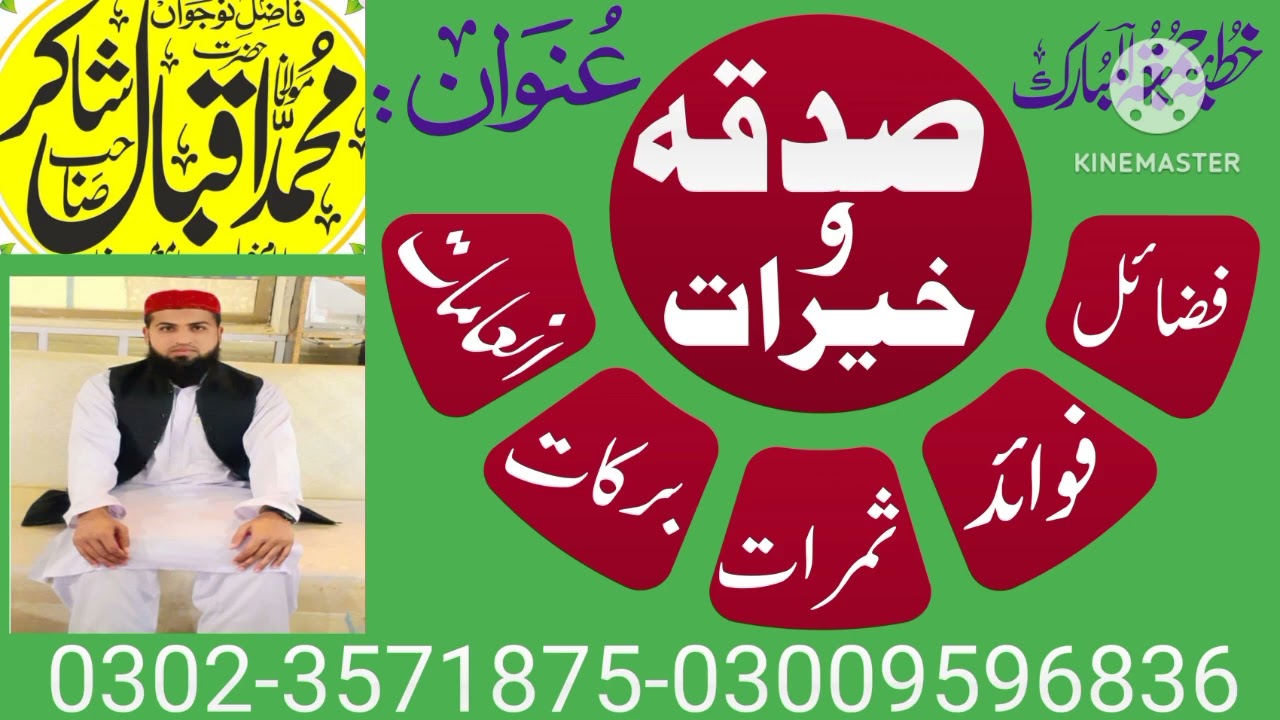 صدقہ و خیرات کے فضائل و برکات ۔ محمد اقبال شاکر ویڈیوز کو شیئر لائک اور سبسکرائب ضرور کیجئے 