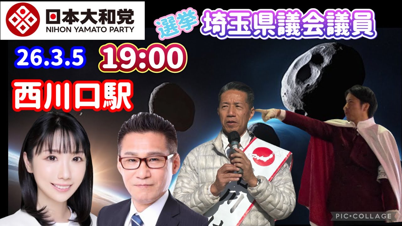 【埼玉県議会議員選挙】日本大和党　街頭演説　26.3.4