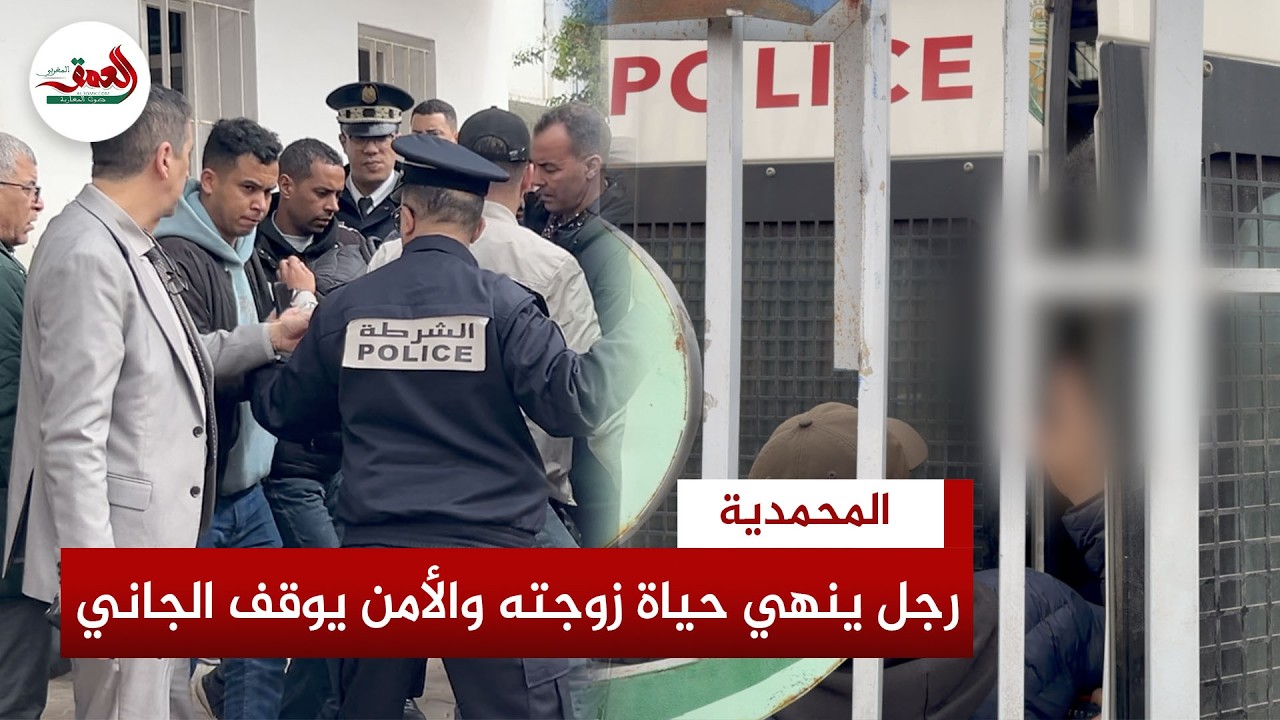 جريمة قتل تهز المحمدية.. رجل ينهي حياة زوجته والأمن يوقف الجاني