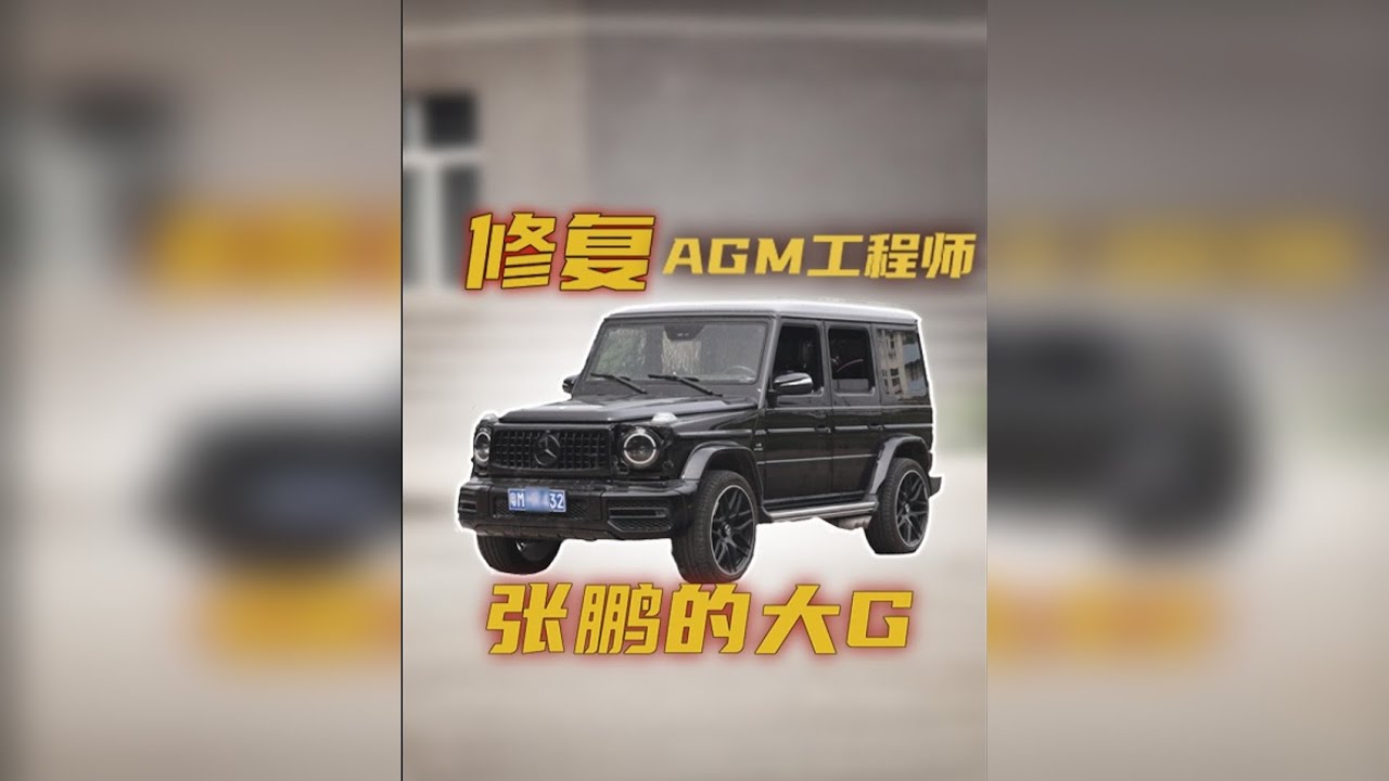 修复！张鹏的大G