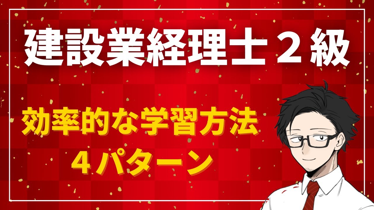 【建設業経理士２級＃０】簿記の効果的な勉強法・学習方法とは？実は効率の悪い勉強方法をしないことが重要？【対策講座】