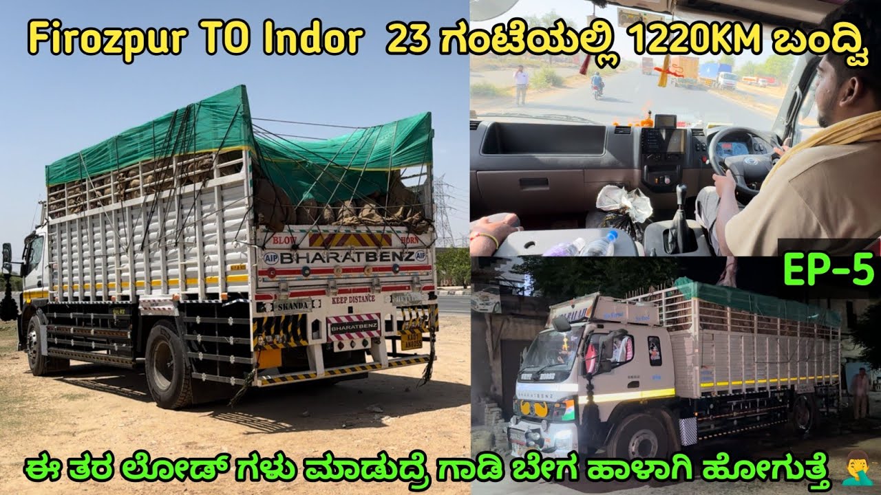 Firozpur To Indor 23 ಗಂಟೆಯಲ್ಲಿ 1220Km ಬಂದ್ವಿ | ಈ ಲೋಡ್ ಮಾಡುದ್ರೆ ಗಾಡಿ ಬೇಗ ಹಾಳಾಗಿ ಹೋಗುತ್ತೆ | #truckvlog