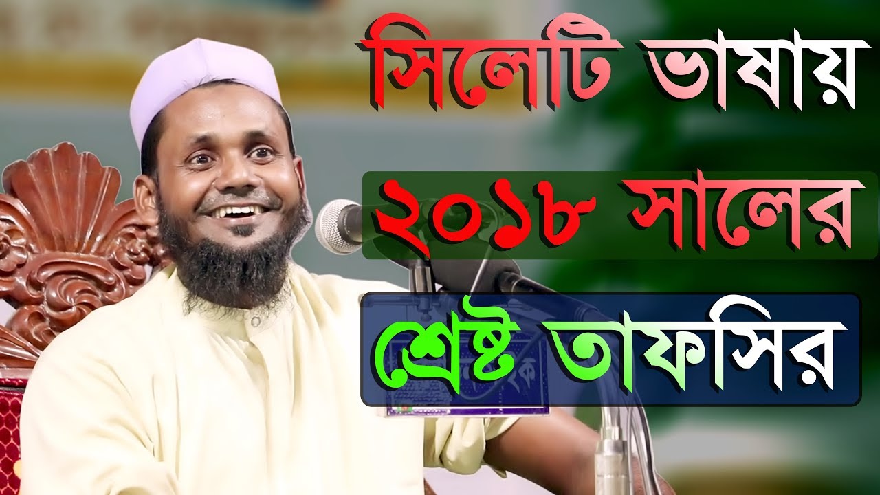 Bangla Waz 2018 Maulana Mushahid Ahmed Ozipuri | সূরা কাউছারে শ্রেষ্ট তাফসির