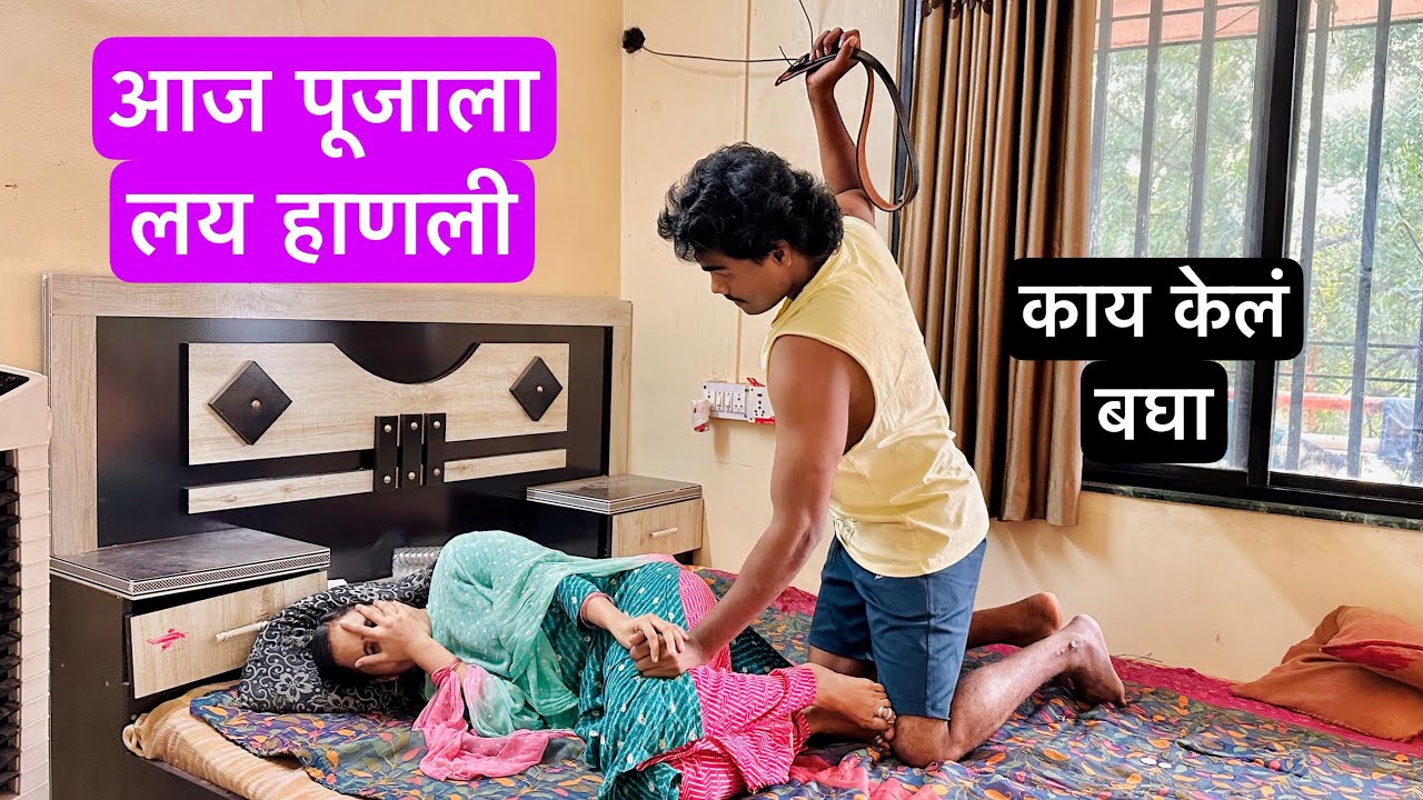 आज माझं डोकं लय फिरलं 😳 लय हाणली पूजाला मग 😩काय केलं बघा पूजाने