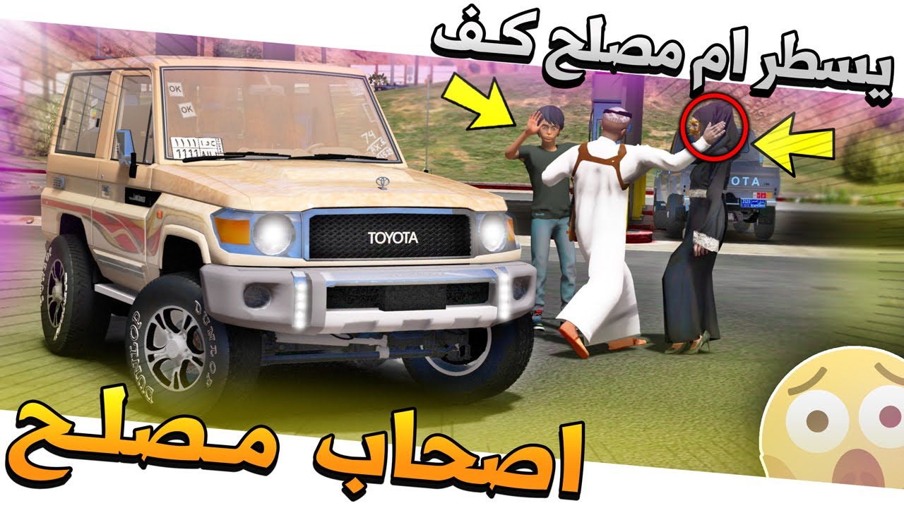 #68 - اصحاب مصلح 2 علي يسطر ام مصلح كف (مصيبه)✨ !!