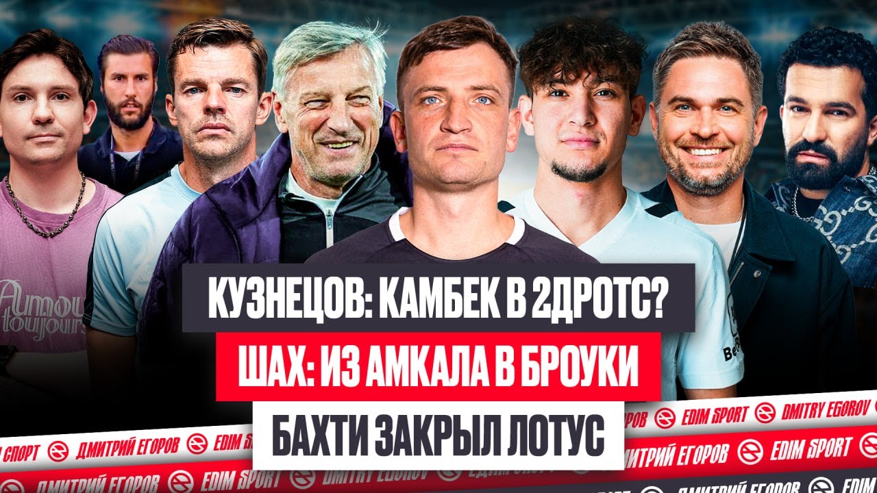 2DROTS ВЕРНУТ КУЗНЕЦОВА ПОСЛЕ УХОДА ТРЕНЕРА? ШАХ: ИЗ АМКАЛА В БРОУКИ! БАХТИ ЗАКРЫЛ ЛОТУС