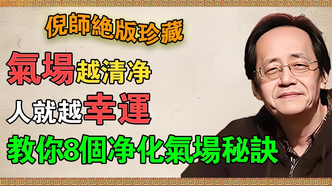 【倪海廈】你的氣場越清淨，人就越幸運，倪師親授8個淨化氣場的秘訣！#倪海廈 #倪師 #倪海廈 #養生 #中醫 #國學 #氣場 #磁場 #能量場 #淨化氣場 #幸運 #轉運 #運氣 #好運 #正能量