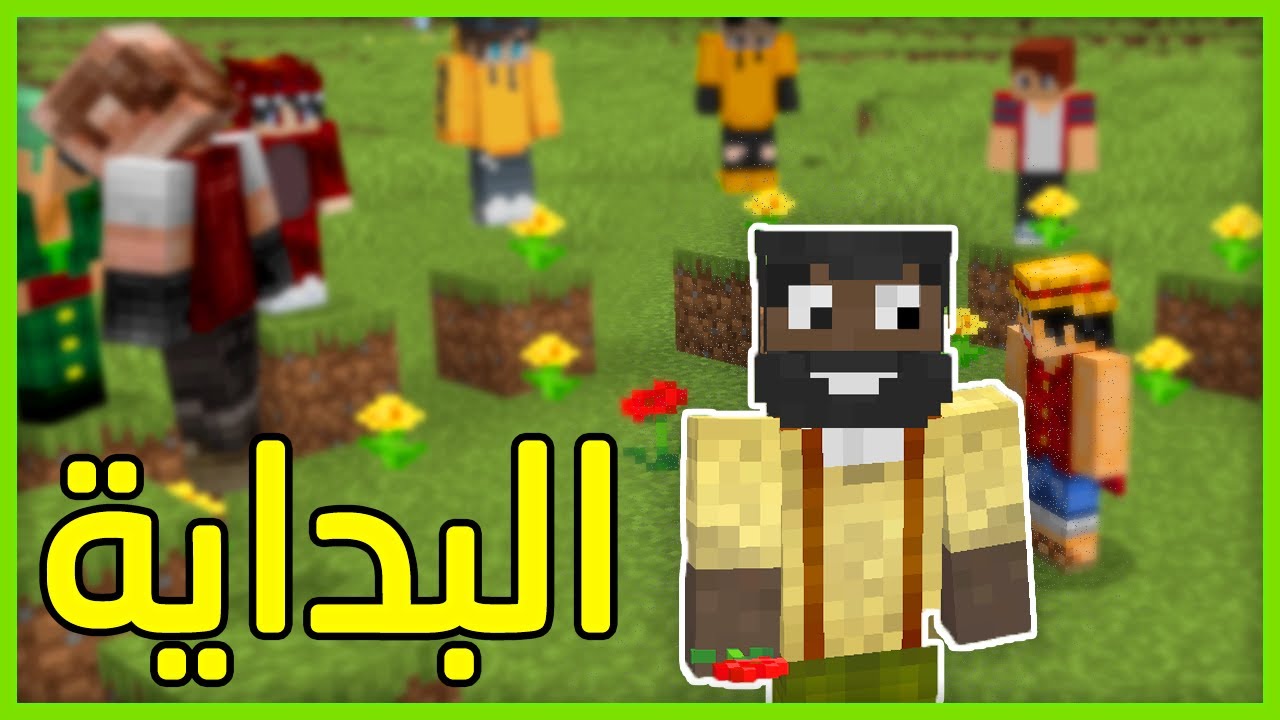 MineCrew  - ماين كرو |  البداية الأسطورية مع العيال #1 🔥!