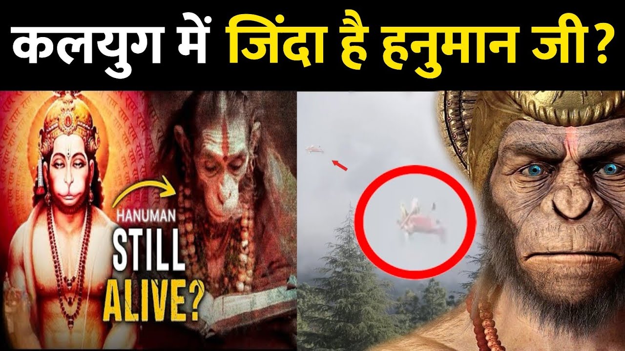 कलयुग मे जिंदा हैं हनुमान जी?😯 | Is Lord Hanuman Ji Still Alive? | Proof that made him Alive?😳 |
