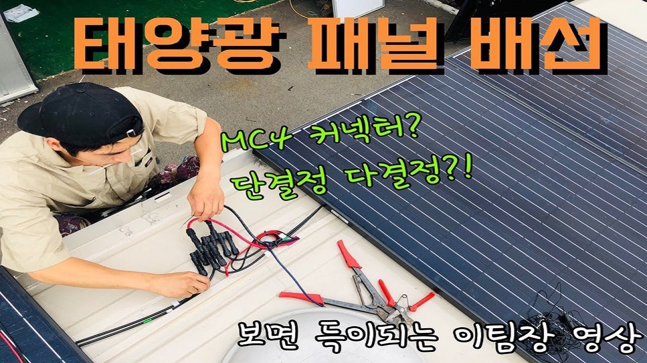 캠핑카 태양광 설치 배선 BCRV캠핑카
