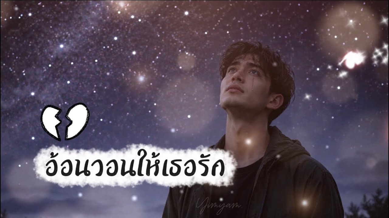 อ้อนวอนให้เธอรัก (OFFICIAL AUDIO) lyrics By yimyammusic #aimusic 