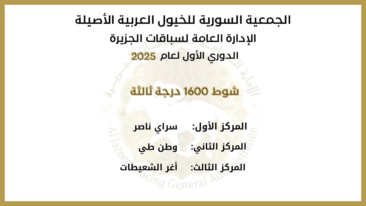 السباق الدوري الأول لعام 2025 الشوط السادس 1600م (درجة ثالثة)