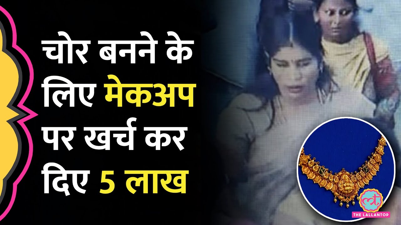 Gold चोरी करने के लिए मेकअप पर हर महीने 5 लाख खर्च, Bengaluru Police ने कपल को कैसे पकड़ा?