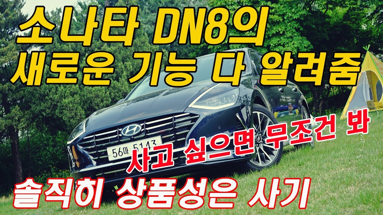 이번 소나타 dn8 상품성은 미쳤다. (Feat. 8세대 쏘나타 인스퍼레이션 시승기, 2.0 가솔린, 풀옵션, 빌트인캠, 스마트키, 토이브로TV)