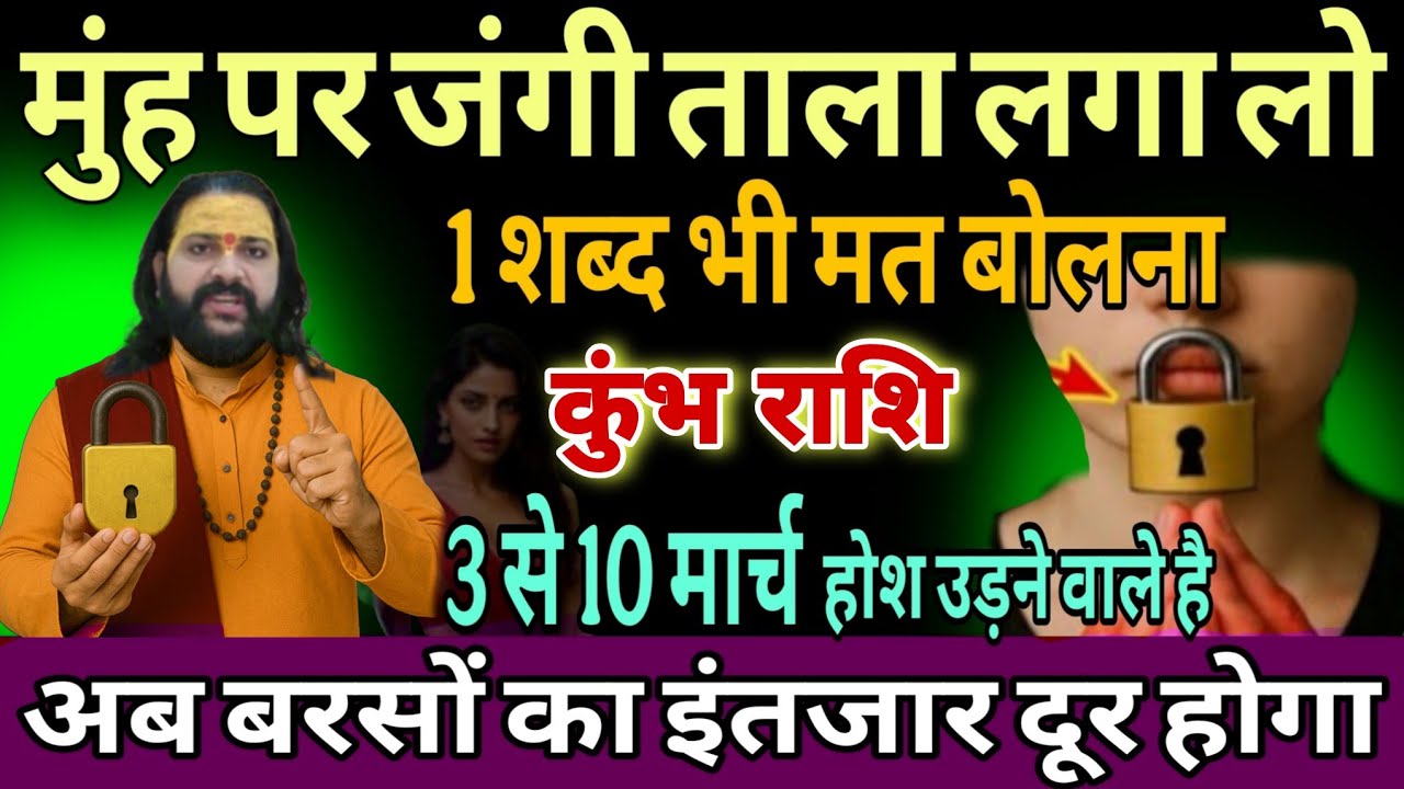 कुंभ राशि, 03,04,05 मार्च, इस मार्च चेतावनी अपने मुंह पर 56 इंच का ताला लगा लेना