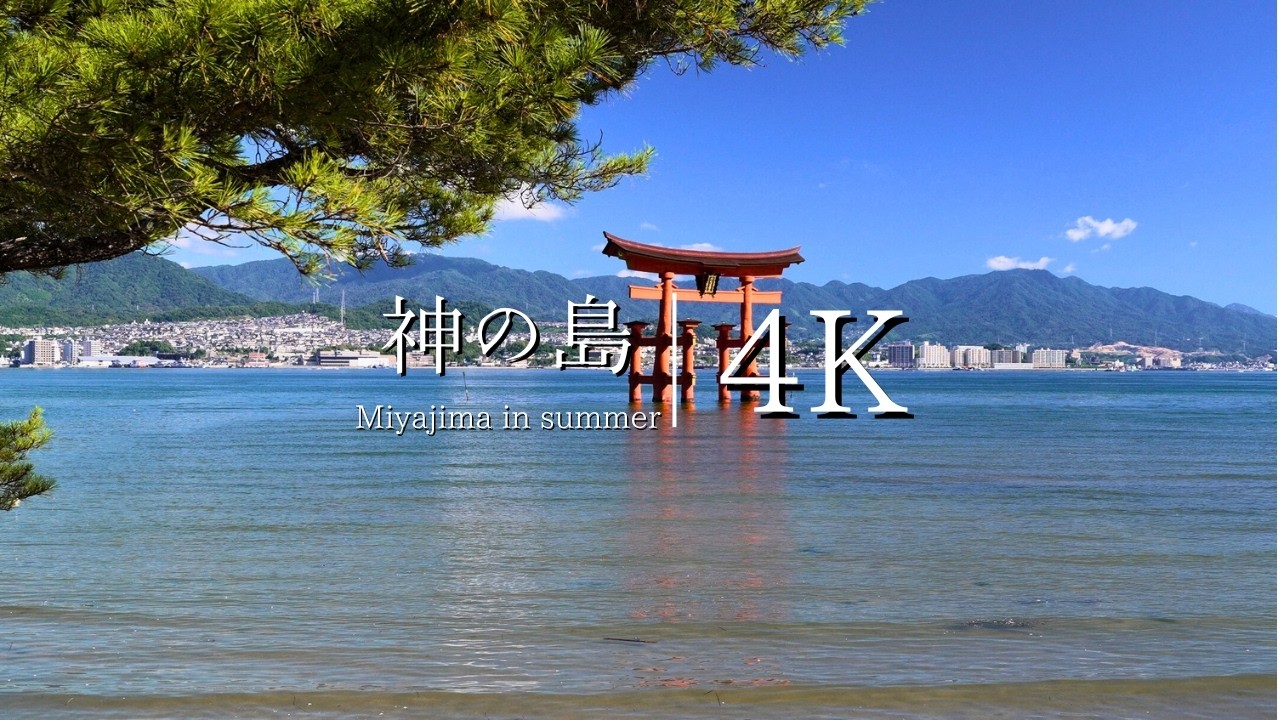 【神が宿る島】宮島(厳島)を訪ねて - JAPAN in 4K