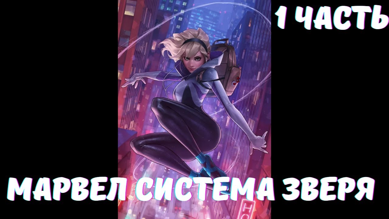 Марвел Система зверя 1 часть Альтернативный Сюжет