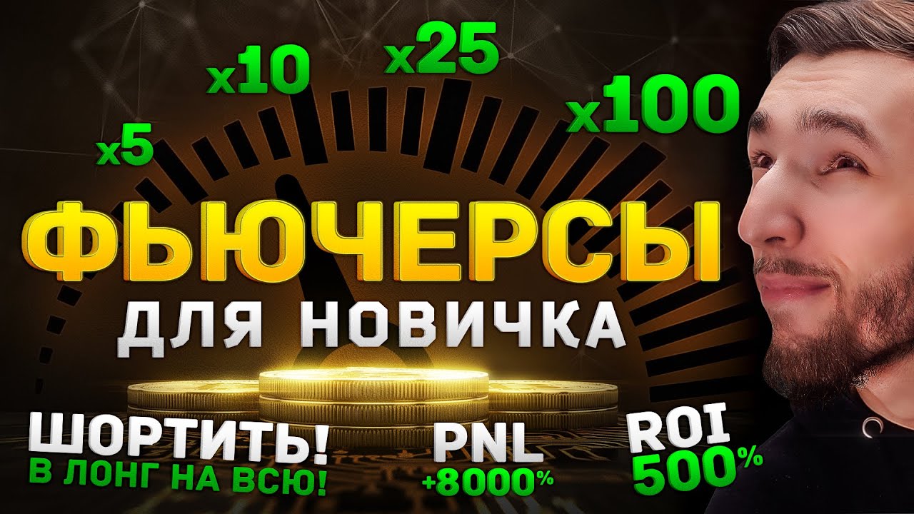 САМОЕ ЛУЧШЕЕ ВИДЕО ПО ФЬЮЧЕРСАМ ДЛЯ НОВИЧКОВ НА BINANCE | Binance Futures | КРИПТОВАЛЮТА И БИТКОИН