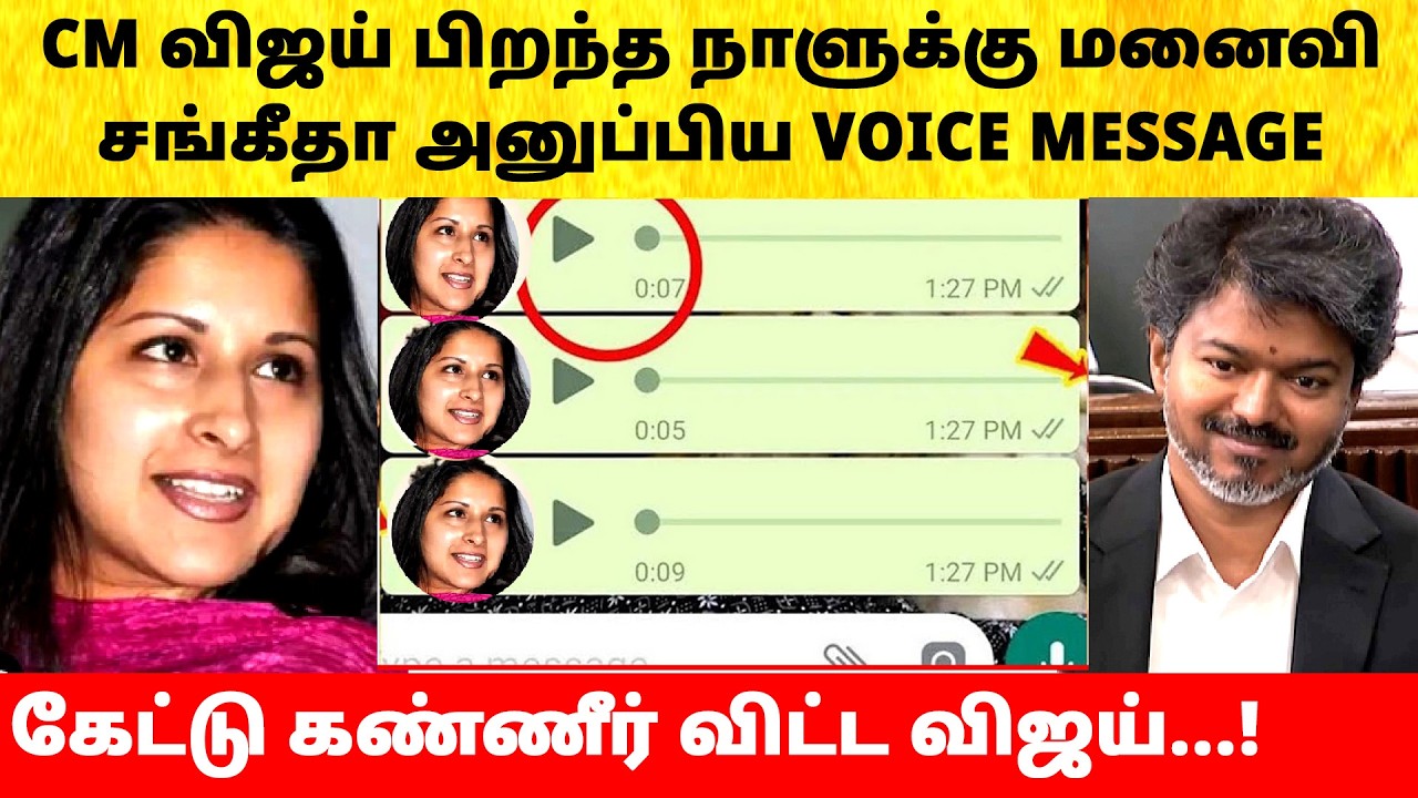 CM Vijay birthday message from wife Sangeetha | TVK | Divorce issue | Latest News