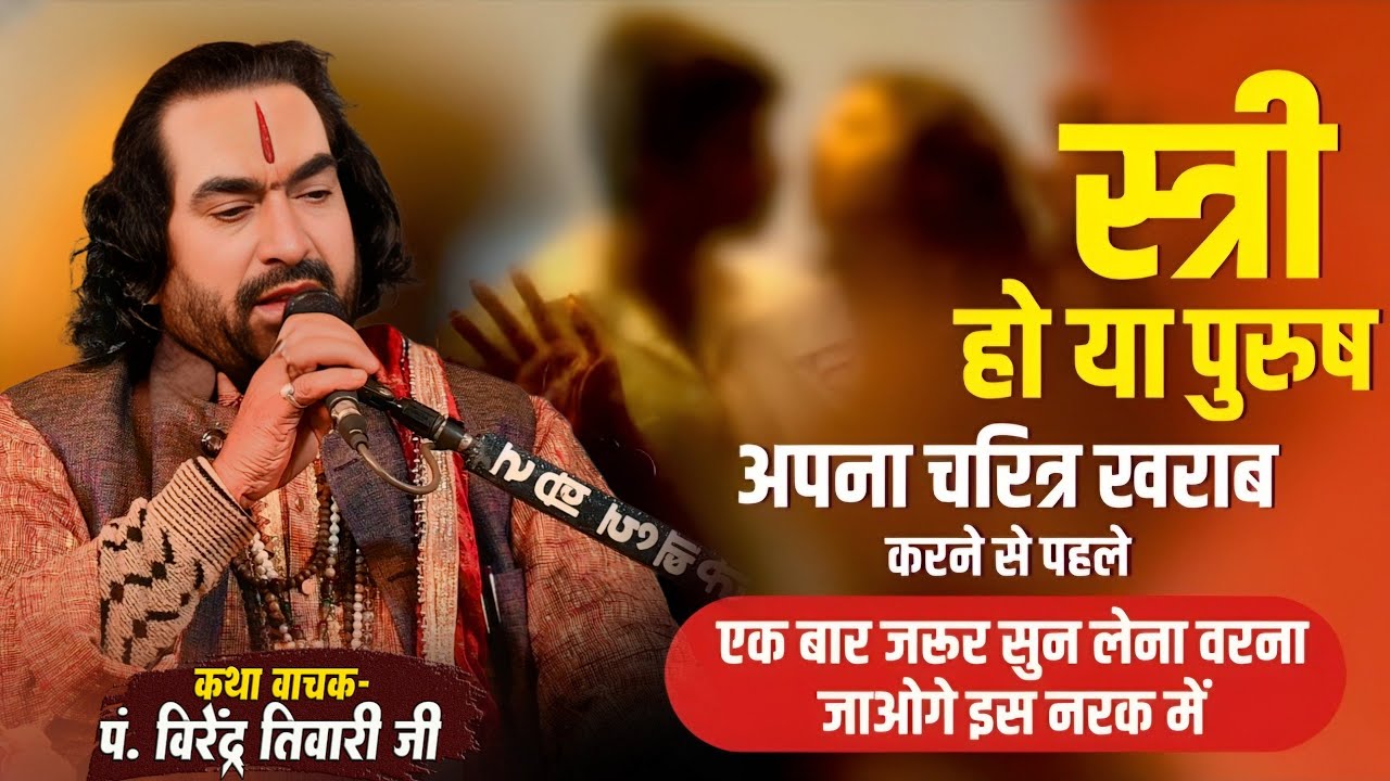 Virendra Tiwari - स्त्री हो या पुरुष अपना चरित्र खराब करने से पहले पं. वीरेन्द्र तिवारी जी से सुनिये