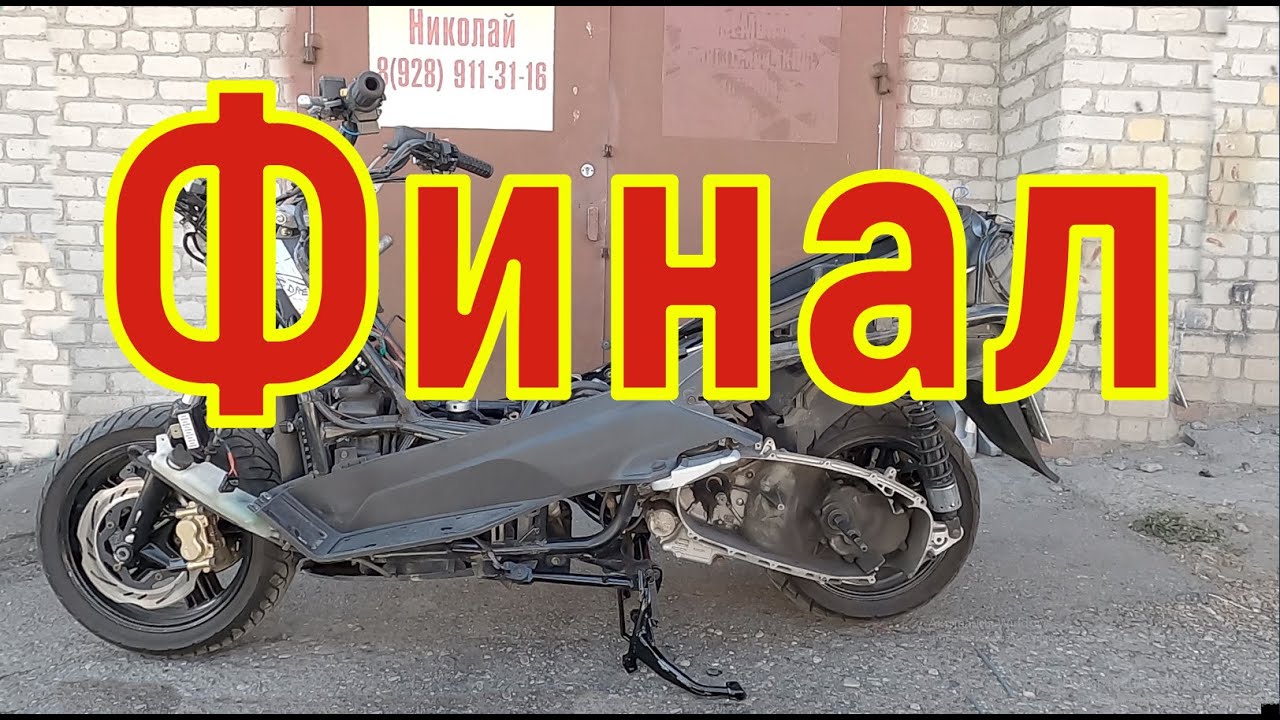 Финал работ Maxsym 400i