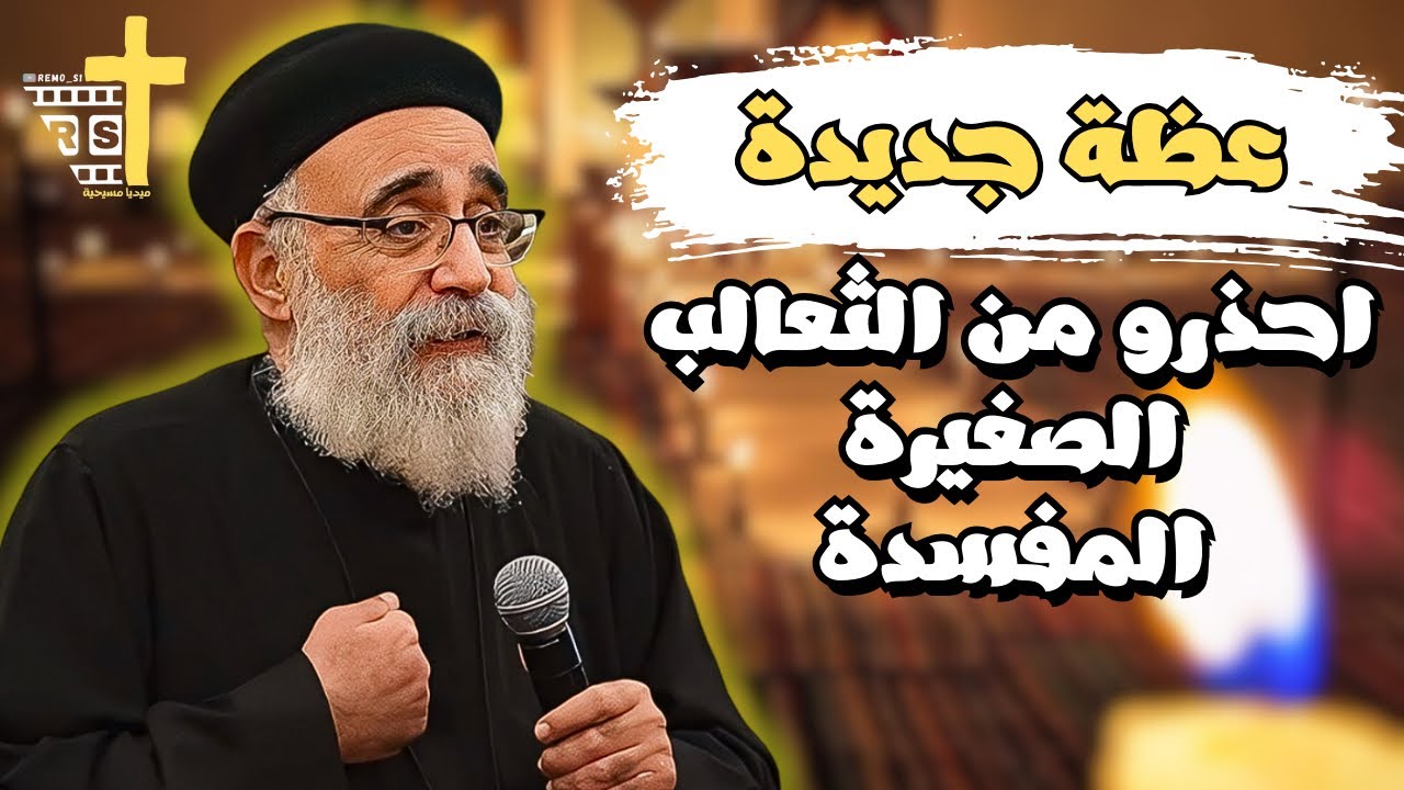 انواع الثعالب المفسدة في حياتي | آبونا بولس جورج