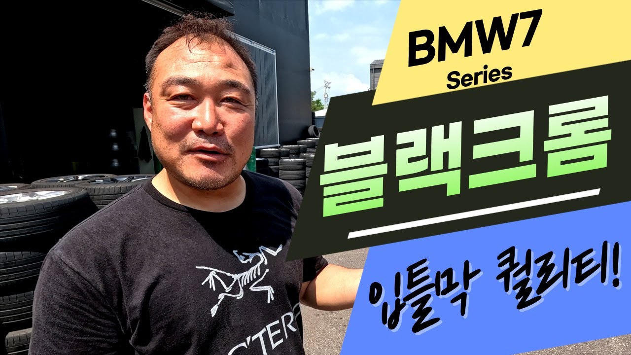 와~ 크롬휠? 이게 뭐야! 입틀막 퀄리티  BMW 7시리즈 블랙 크롬으로 도색 복원 #스카이휠 #크롬 휠 복원 #크롬 휠도색
