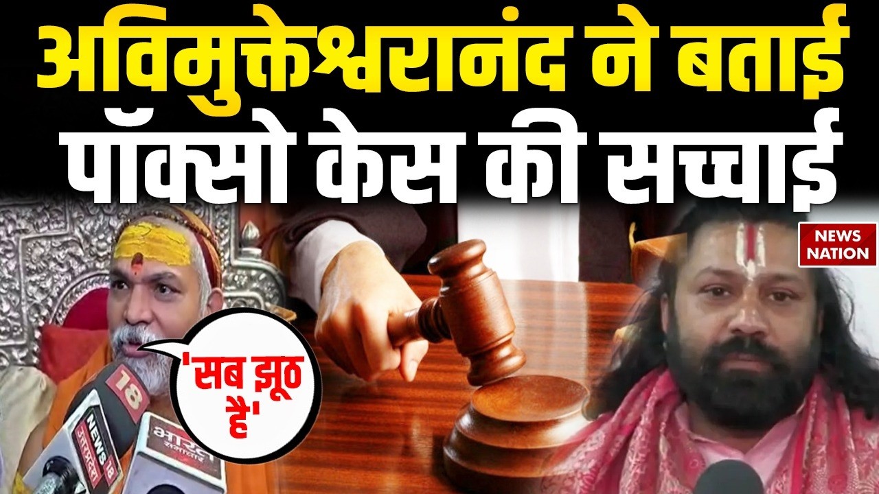 Shankaracharya Avimukteshwaranand Bail Verdict | POCSO Case पर अविमुक्तेश्वरानंद का बड़ा बयान