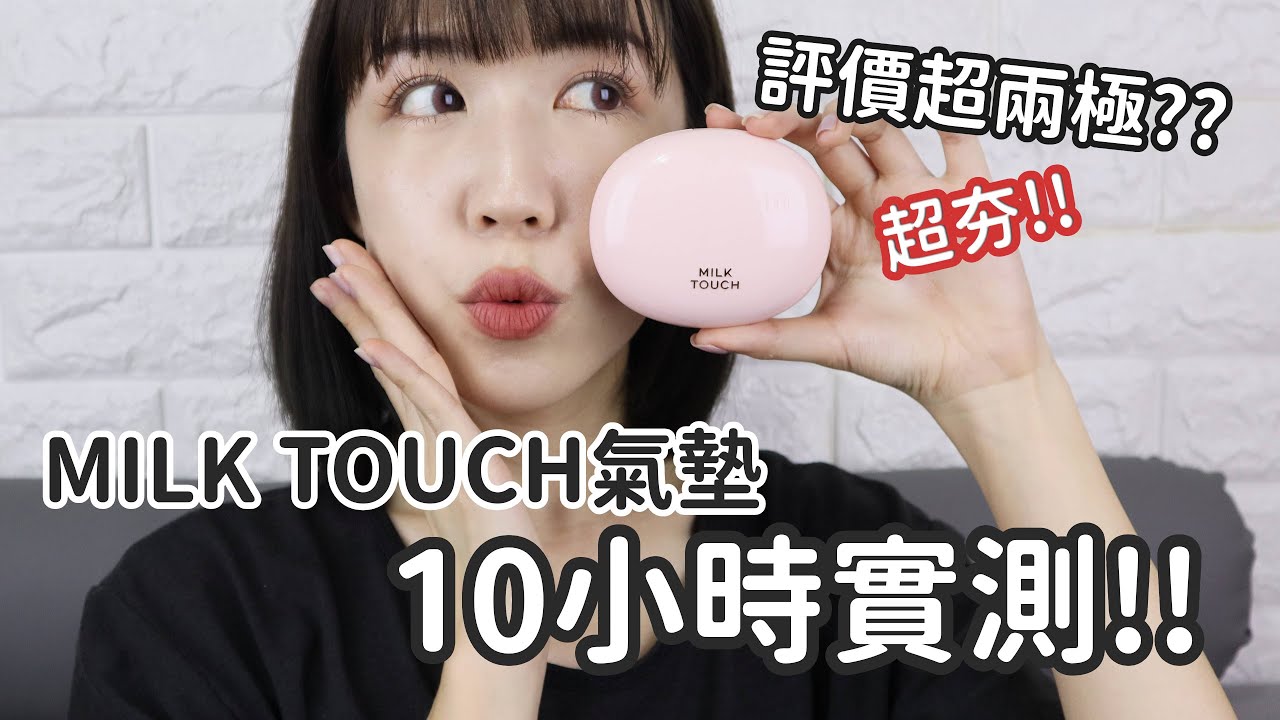 評價超兩極Milk Touch氣墊好不好用? 🤔十小時實測之㊗️大家新年快樂~ | 實測馬拉松EP4 | Yuna悠那