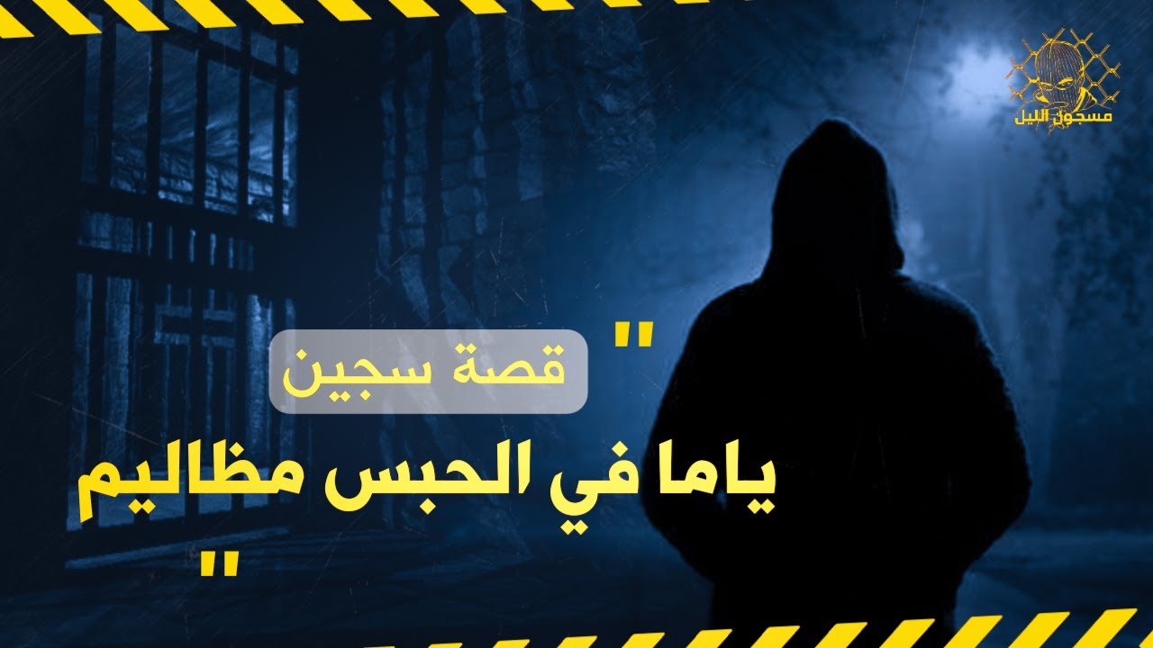 قصة سجين