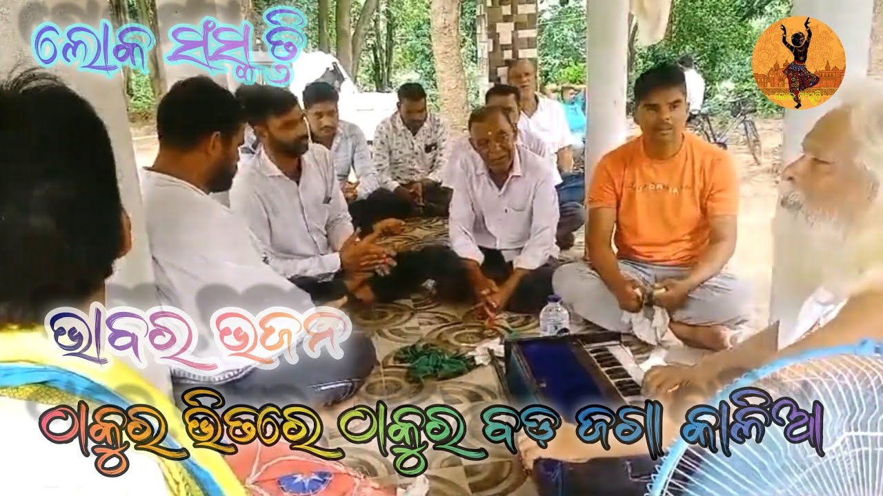 ଠାକୁର ଭିତରେ ଠାକୁର ବଡ଼ ଜଗା କାଳିଆ ll ଜଗନ୍ନାଥ ଭଜନ ll ଲୋକ ସଂସ୍କୃତି ll