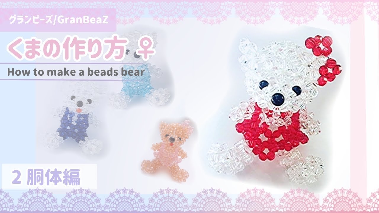グランビーズ／GranBeaZ『クマさん（女の子）』の作り方２〜胴体編〜／beads